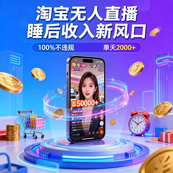 淘宝无人直播，不违规不封号，直播100小时卖了5万，年底旺季！ - 轻创社