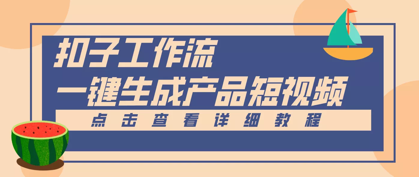 Coze工作流5分钟一键生成【电商产品短视频】，零门槛轻松做原创，月入万元 - 轻创社
