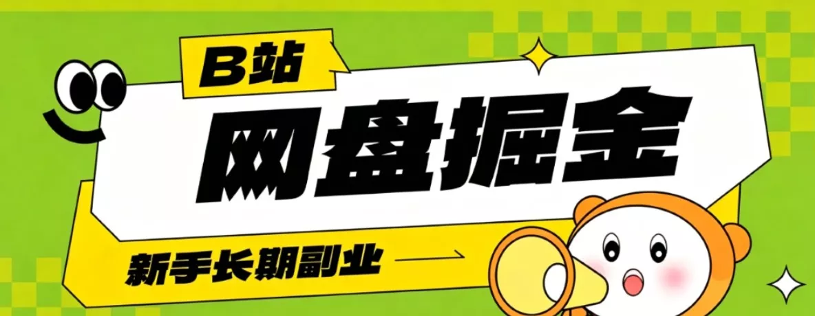 B站低成本网盘掘金副业，轻资产长久运营，月收益轻松1000+流量持续复利 - 轻创社