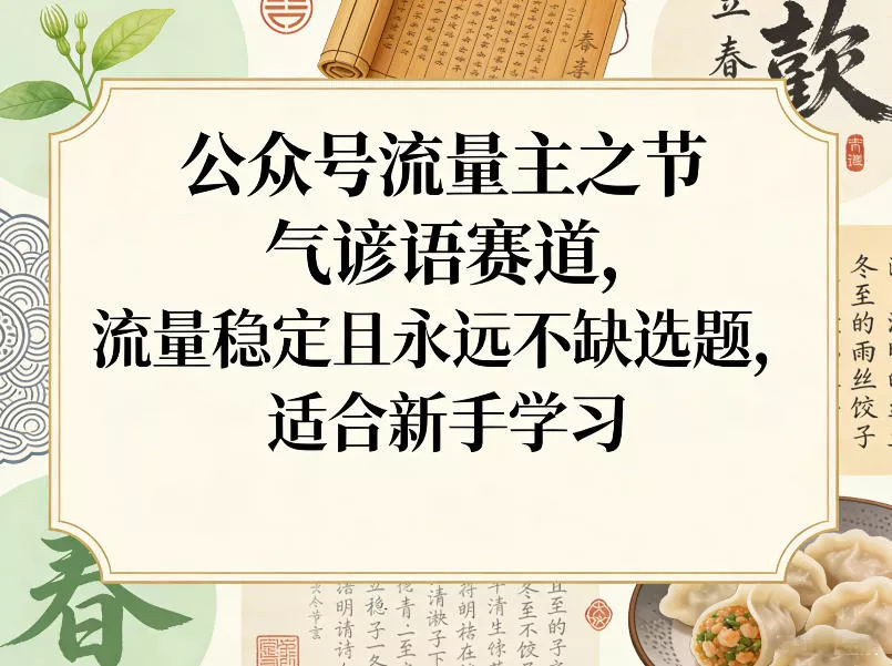 公众号流量主之节气谚语赛道，流量稳定且永远不缺选题，适合新手学习 - 轻创社