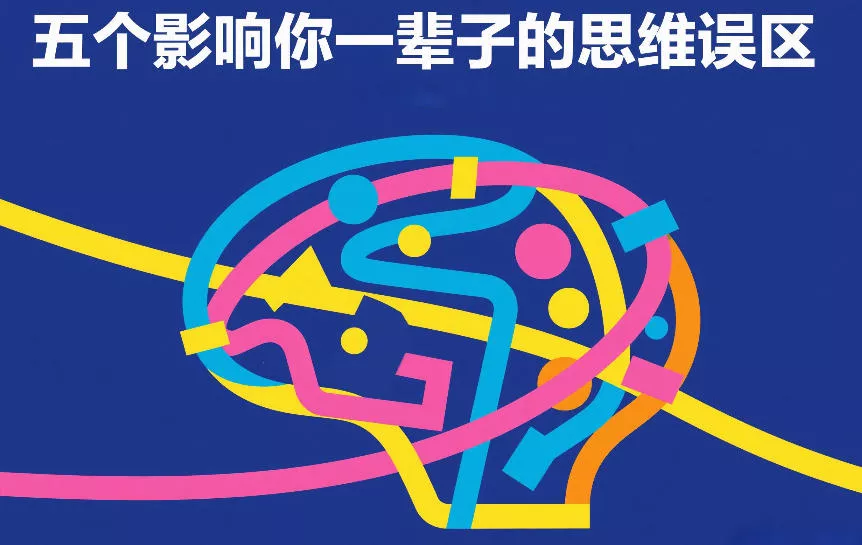 付费文章：五个影响你一辈子的思维误区 - 轻创社