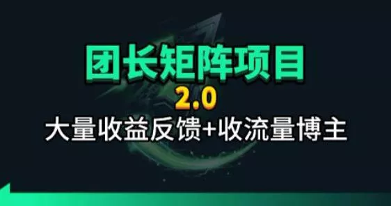 【团长合作2.0】视频矩阵项目_招发手矩阵+剪辑师，共赢项目【揭秘】 - 轻创社