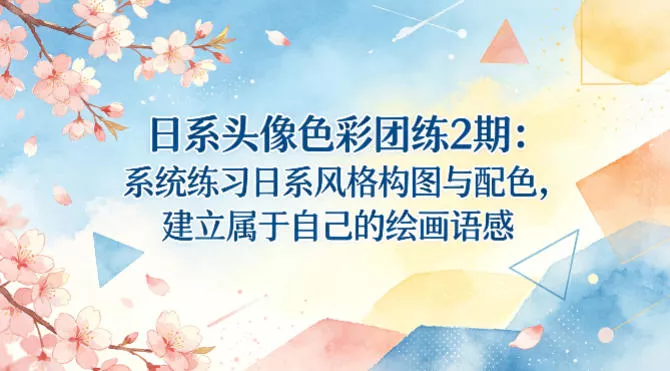 日系头像色彩团练2期：系统练习日系风格构图与配色，建立属于自己的绘画语感 - 轻创社