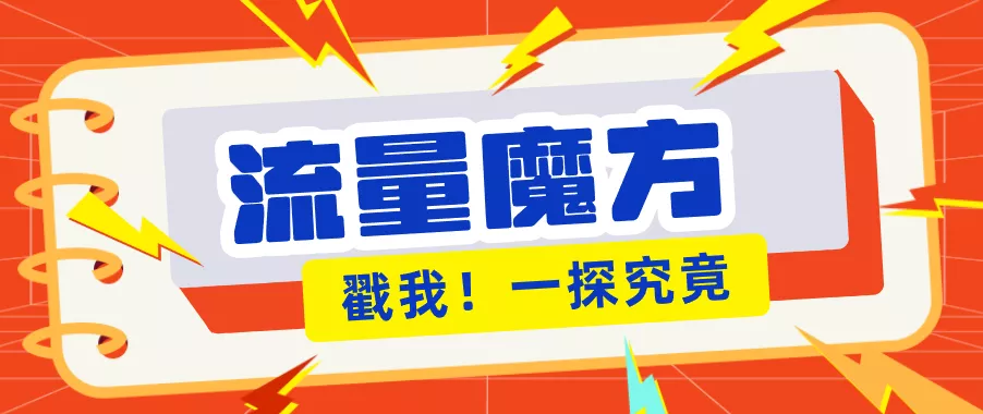 揭秘：号称零门槛单机10-50，有设备就能上手的鎏量魔方广告项目 - 轻创社