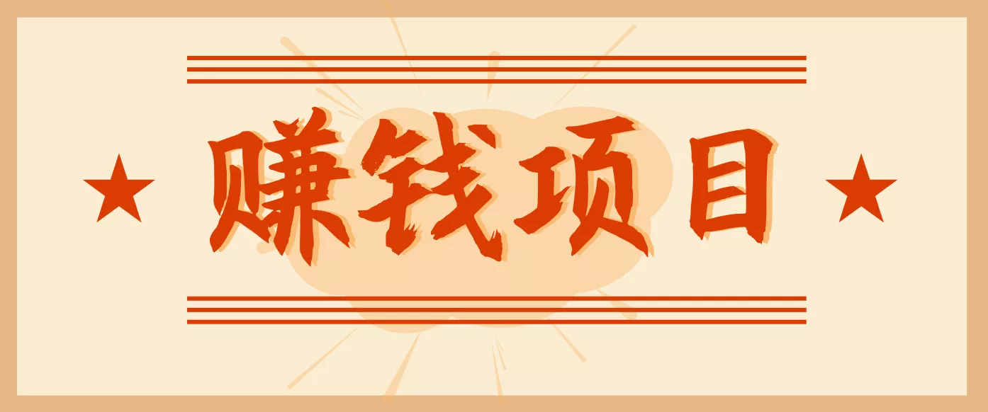 拍照片就有收益，零门槛的信息差项目，一单19.9，轻松实现月收益3000+ - 轻创社