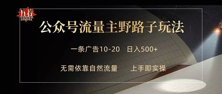 公众号流量主野路子玩法 单条广告10-20元 日入500+ - 轻创社