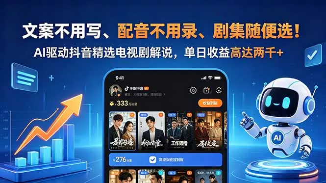 文案不用写、配音不用录、剧集随便选!AI驱动抖音精选电视剧解说,单日收益高达两千+ 文案不用写、配音不用录、剧集随便选!AI驱动抖音精选电视剧解说,单日收益高达两千+