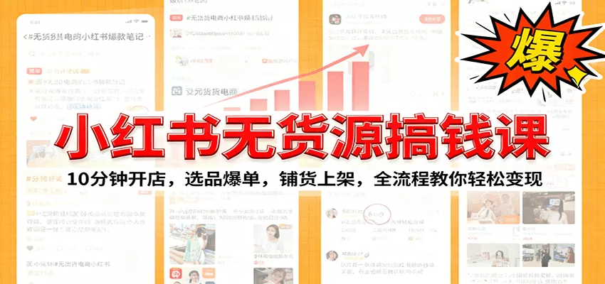 小红书无货源爆单课：10分钟开店，选品爆单，铺货上架，全流程教你轻松变现 - 轻创社
