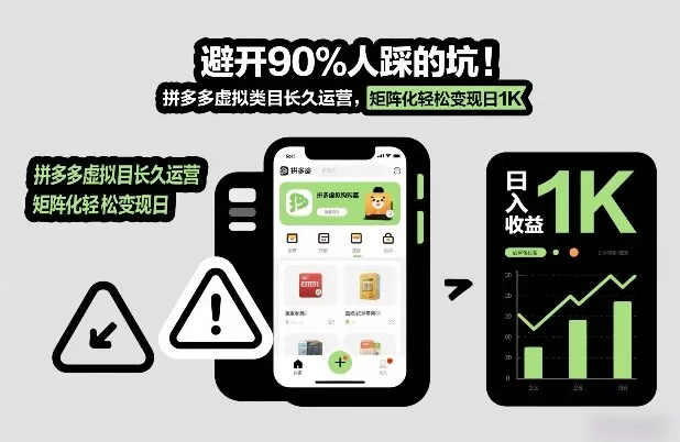 避开90%人踩的坑，拼多多虚拟类目长久运营，矩阵化轻松变现日1K【揭秘】 - 轻创社