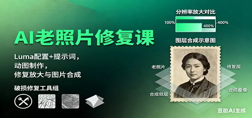 AI老照片修复课：Luma配置+提示词，动图制作，修复放大与图片合成 - 轻创社