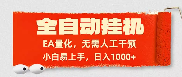 全自动挂机，EA量化，无需人工干预，小白易上手，日入1000+ - 轻创社