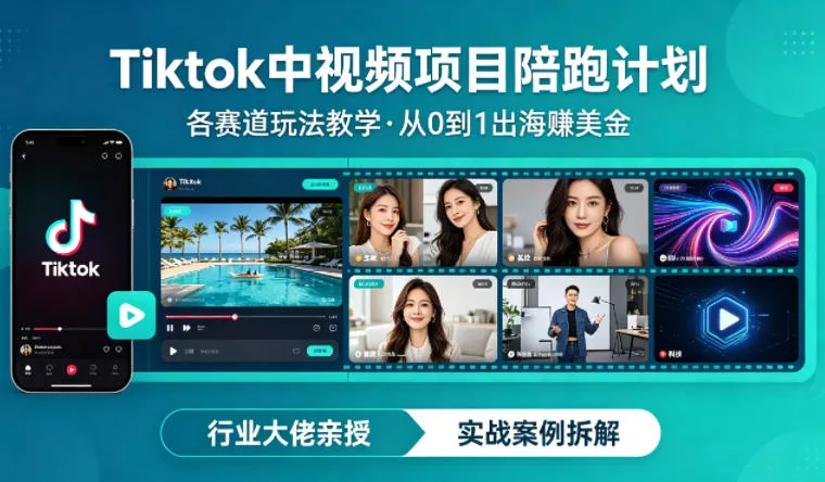 某大佬的Tiktok中视频项目陪跑，涵盖TK各个赛道玩法教学，从0到1出海賺美金 - 轻创社