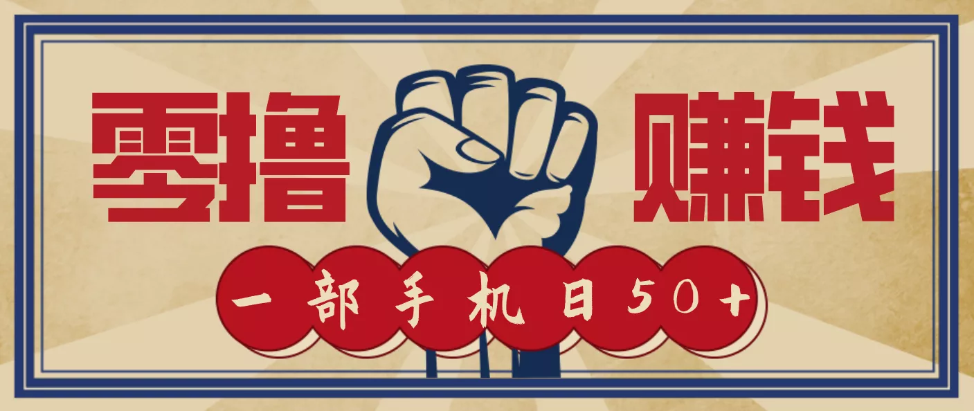 信息差搬砖赚钱，零成本零门槛，只需一部手机也能轻松日入50+ - 轻创社