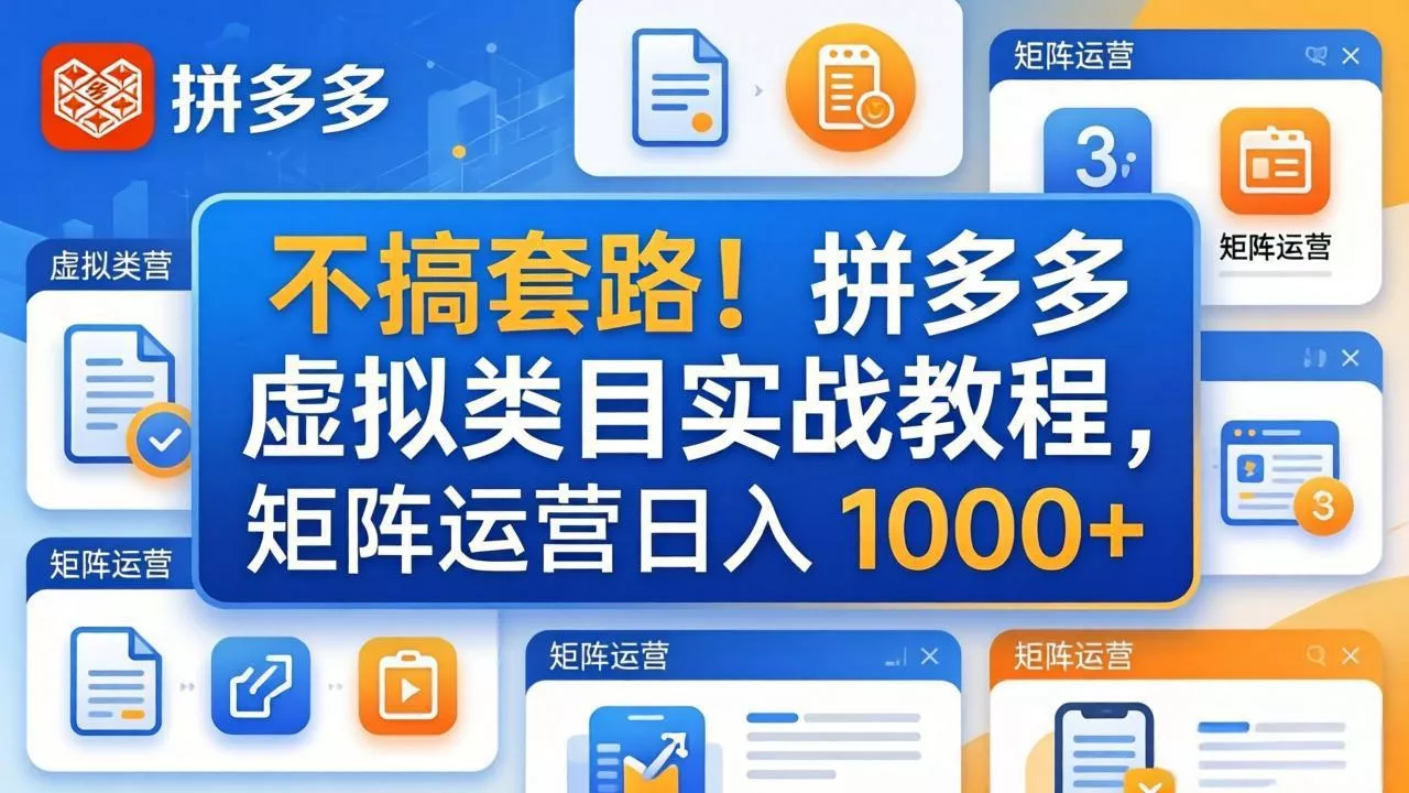 不搞套路!拼多多虚拟类目实战教程,矩阵运营日入 1000+ 不搞套路!拼多多虚拟类目实战教程,矩阵运营日入 1000+