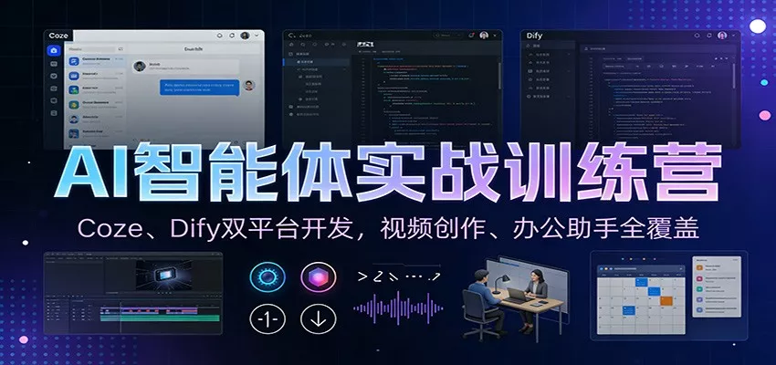 AI智能体实战训练营：Coze、Dify双平台开发，视频创作、办公助手全覆盖 - 轻创社