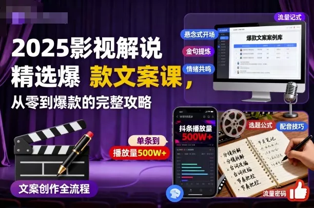 2025影视解说精选爆款文案课，从零到爆款的完整攻略 - 轻创社