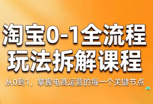 青竹电商·淘宝0-1全流程玩法拆解课程 - 轻创社