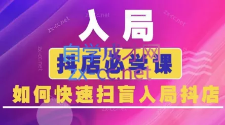 蓝狐电商·抖音商城运营课程(更新) 蓝狐电商·抖音商城运营课程(更新)