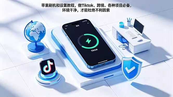 苹果刷机和设置教程，做Tiktok、跨境、各种项目必备，环境干净，才能杜绝不利因素 - 轻创社