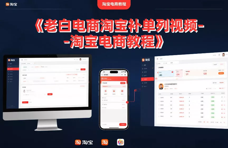 老白电商淘宝补单系列视频-淘宝电商教程 - 轻创社