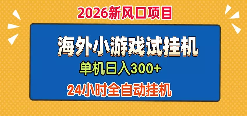 单机日产300+！ 海外广告小游戏试玩搬砖，24小时脚本全自动挂机 - 轻创社