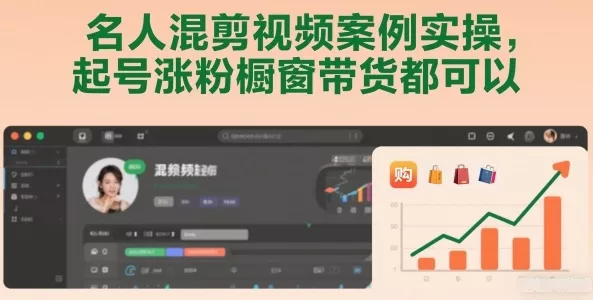 名人混剪视频案例实操，起号涨粉橱窗带货都可以 - 轻创社