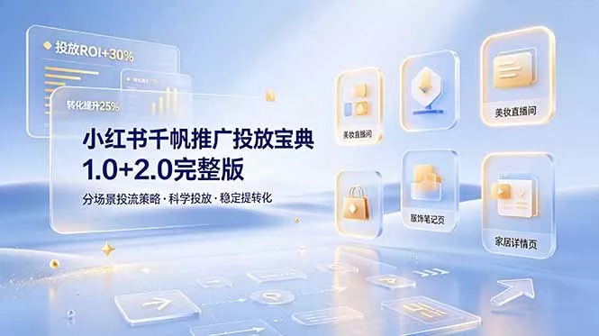 小红书千帆推广投放宝典1.0+2.0完整版，分场景投流策略，帮助商家科学投放稳定提转化 - 轻创社