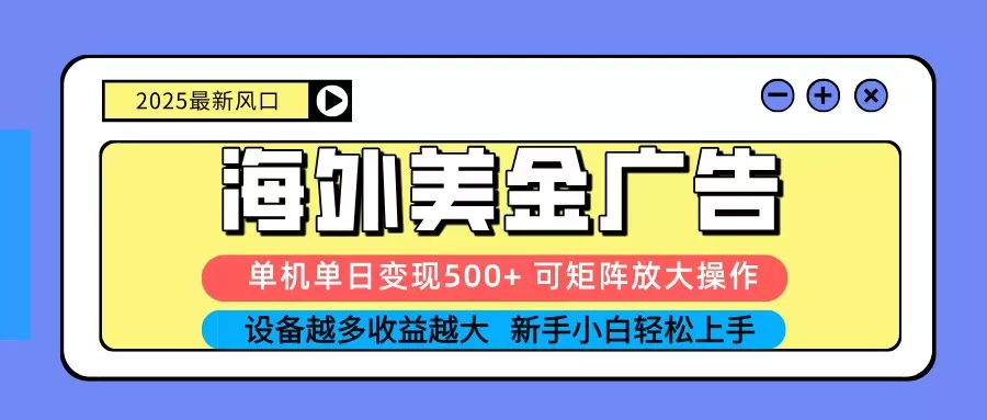 2025吃肉海外美金广告，单机单日变现500+，矩阵可无限放大，新手小白轻松上手 - 轻创社