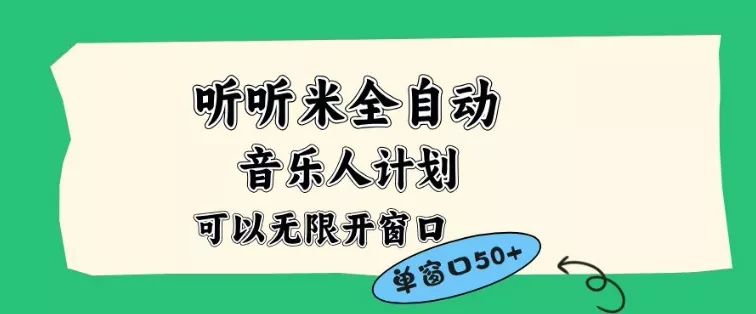 听听米全自动音乐人计划，一个白名单可以多开账号，矩阵操作，无需人工，到窗口50+【揭秘】 - 轻创社