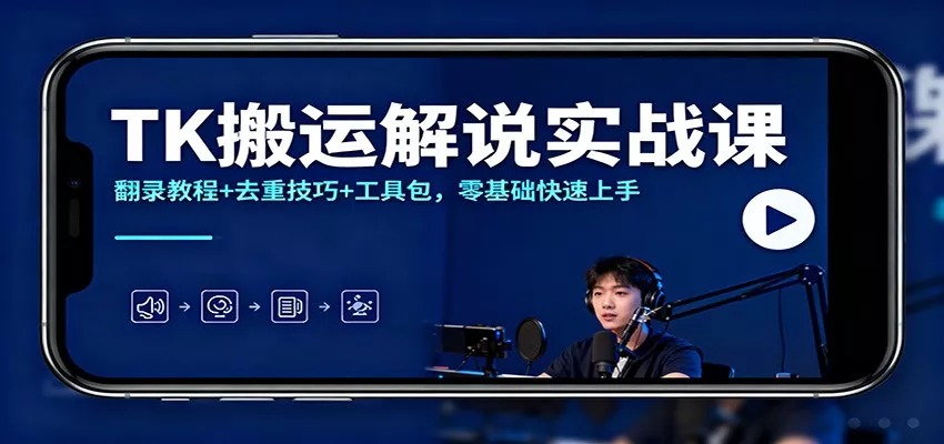 TK搬运解说实战课：翻录教程+去重技巧+工具包，零基础快速上手 - 轻创社
