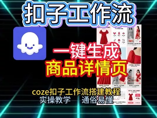 扣子工作流一键生成商品详情页，coze扣子工作流搭建教程，通俗易懂实操教学 - 轻创社