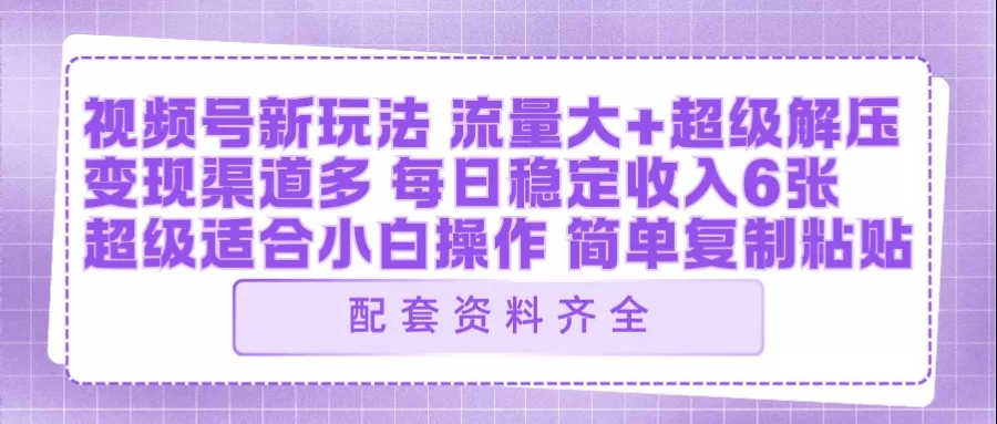 视频号新玩法：ai飞行视频玩法，每日稳定入账5张左右【配套齐全】 - 轻创社