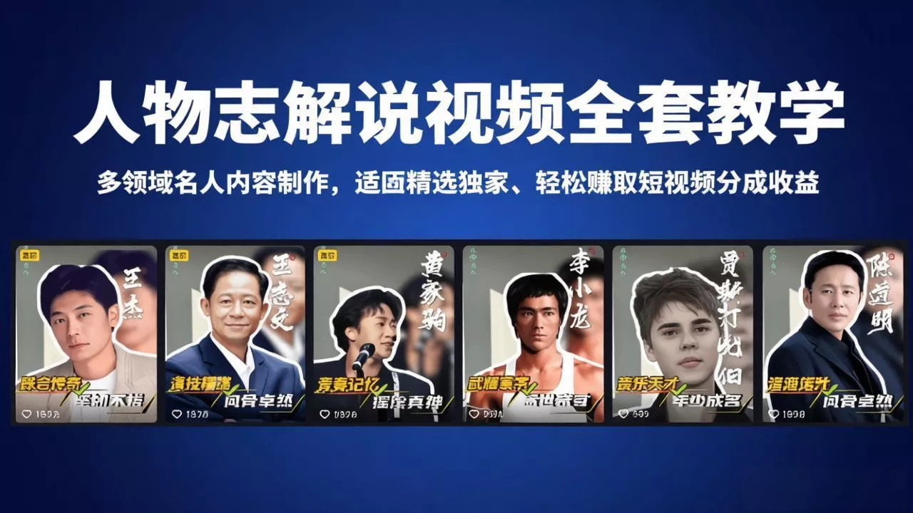 人物志解说视频全套教学，多领域名人内容制作，适配精选独家，轻松赚取短视频分成收益 - 轻创社