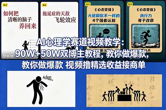AI心理学赛道视频教学：90W+50W双博主教程，教你做爆款视频撸精选收益接商单 - 轻创社