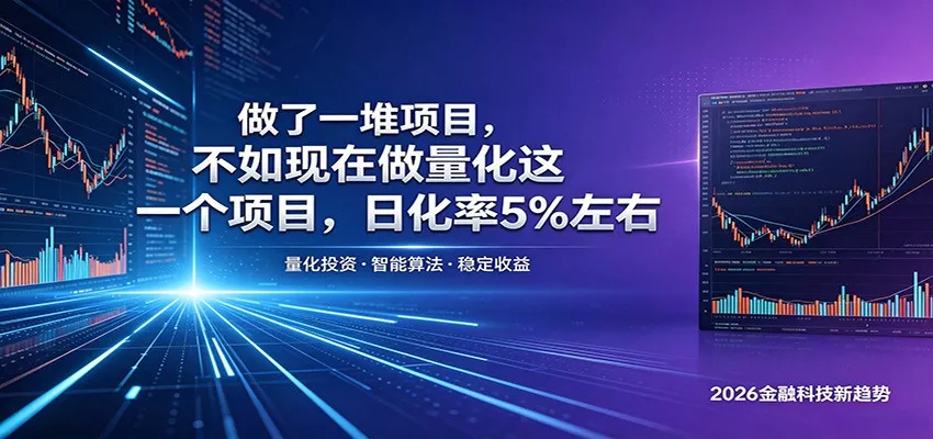 做了一堆项目，不如现在做量化这一个项目，模式简单，收益可控 - 轻创社