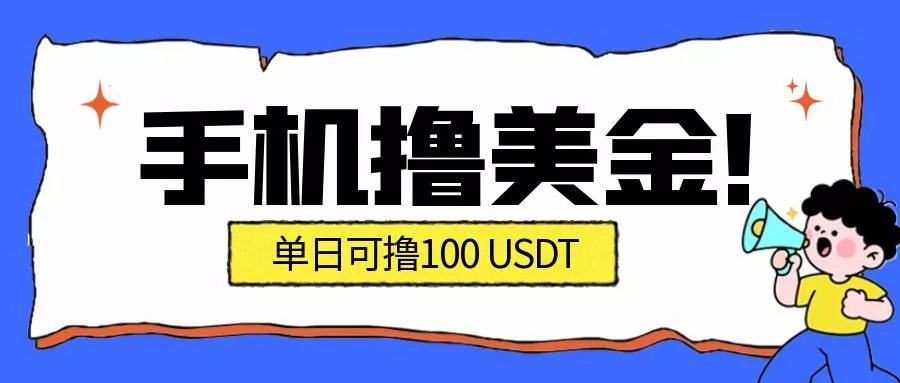 最新手机撸美金项目，单日产值100U+，2026年最新的风口项目 - 轻创社