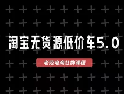淘宝无货源价车5.0，2026最新VIP淘宝无货源课程，1688代发，蓝海选品，零成本创业首选(更新26年5月8日) - 轻创社