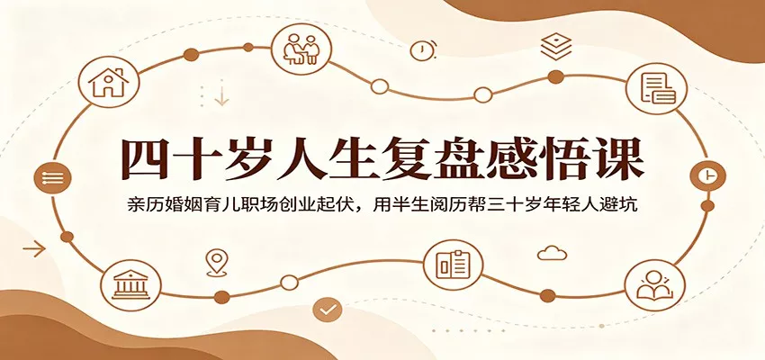 四十岁人生复盘感悟课:亲历婚姻育儿职场创业起伏,用半生阅历帮三十岁年轻人避坑 - 轻创社