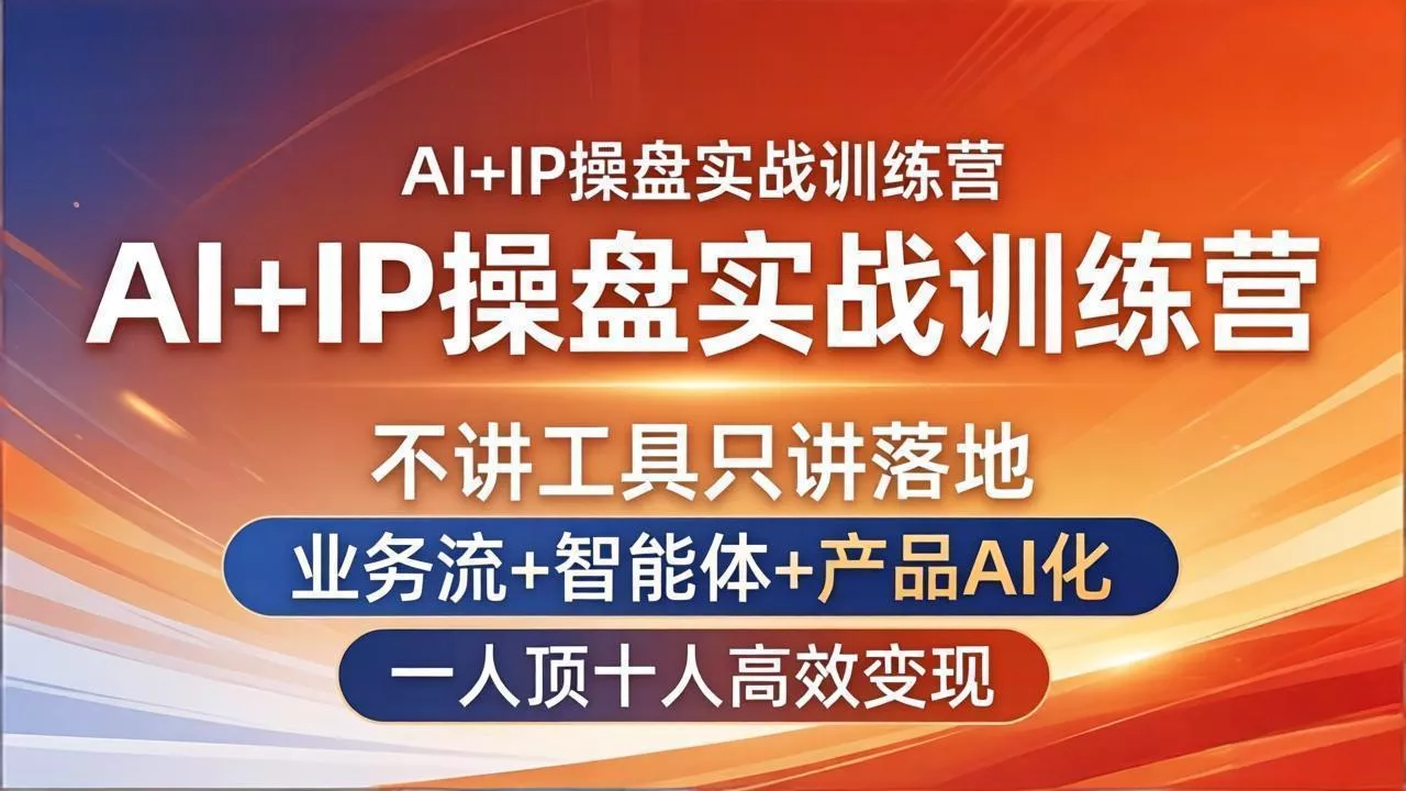 AI+IP操盘实战训练营:不讲工具只讲落地,业务流+智能体+产品AI化,一人顶十人高效变现 AI+IP操盘实战训练营:不讲工具只讲落地,业务流+智能体+产品AI化,一人顶十人高效变现