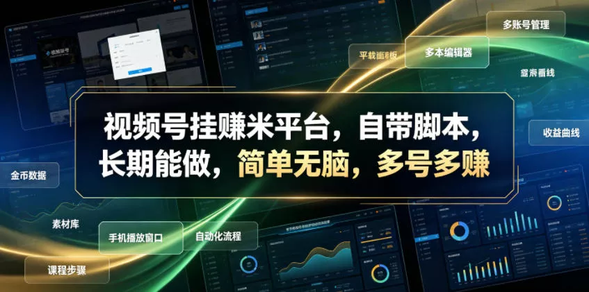 视频号挂賺米平台，自带脚本，长期能做，简单无脑，多号多賺【揭秘】 - 轻创社