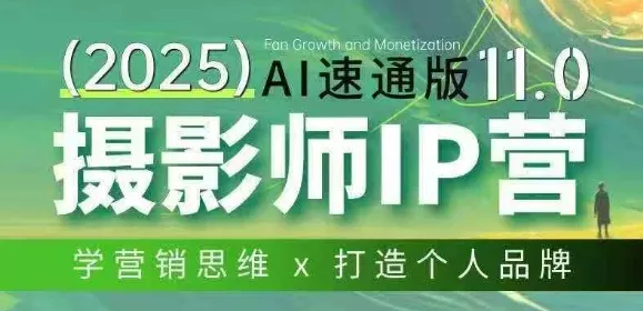 摄影师IP营第十一期Al速通版,学营销思维+打造个人品牌 摄影师IP营第十一期Al速通版,学营销思维+打造个人品牌