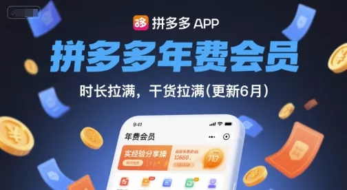 拼多多年费会员,实经验分享操,时长拉满,干货拉满(更新26年06月02日) 拼多多年费会员,实经验分享操,时长拉满,干货拉满(更新26年06月02日)
