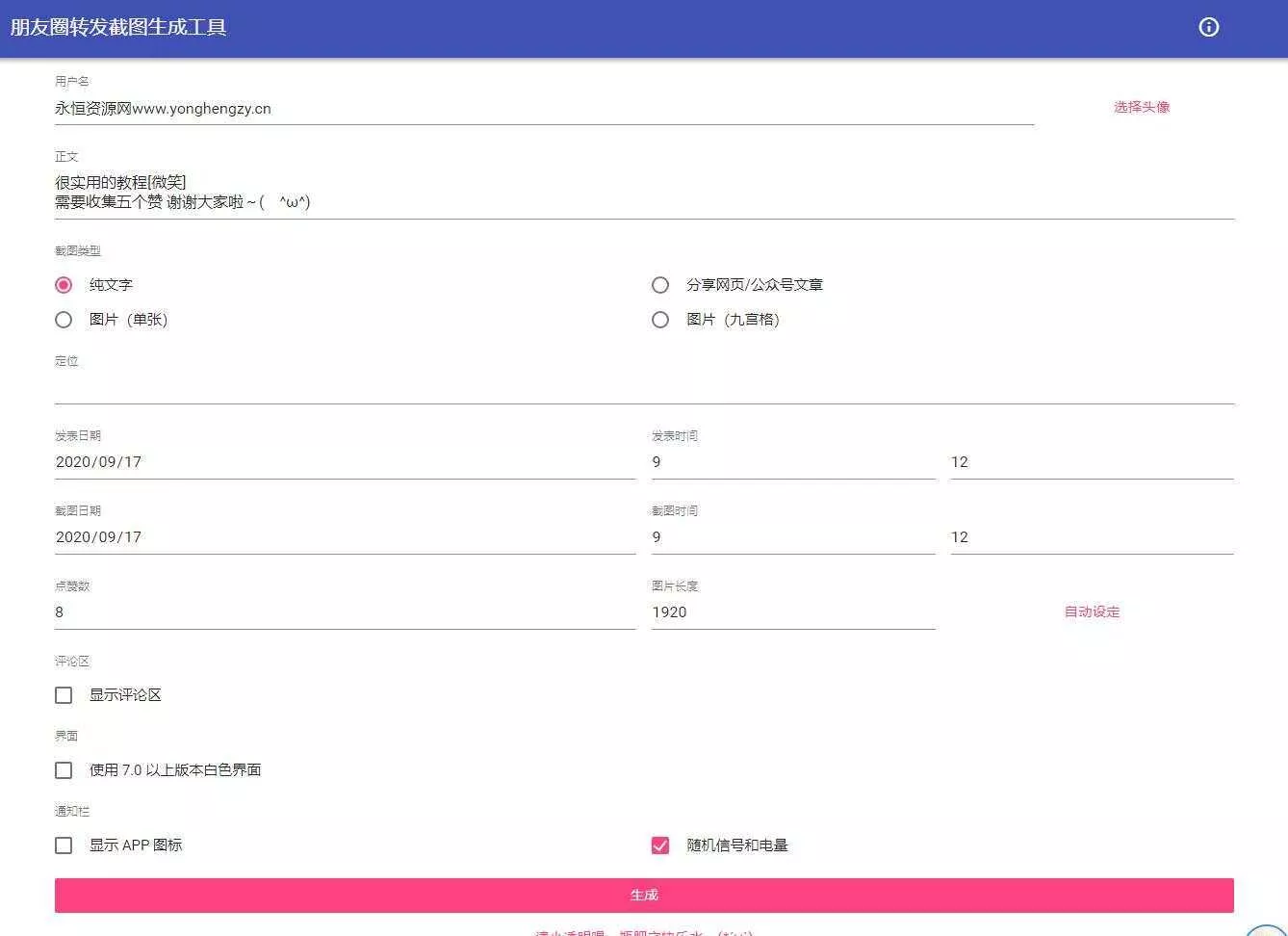 朋友圈点赞截图在线生成源码 - 轻创社
