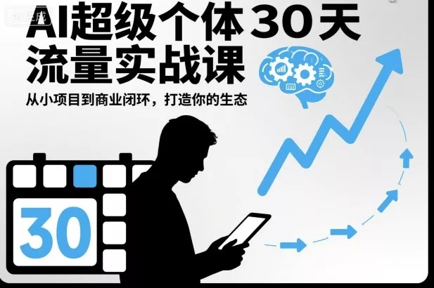 AI超级个体30天流量实战课，从小项目到商业闭环，打造你的生态 - 轻创社