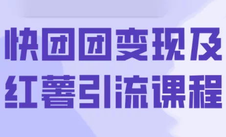 葡萄·快团团变现及红薯引流课程 - 轻创社