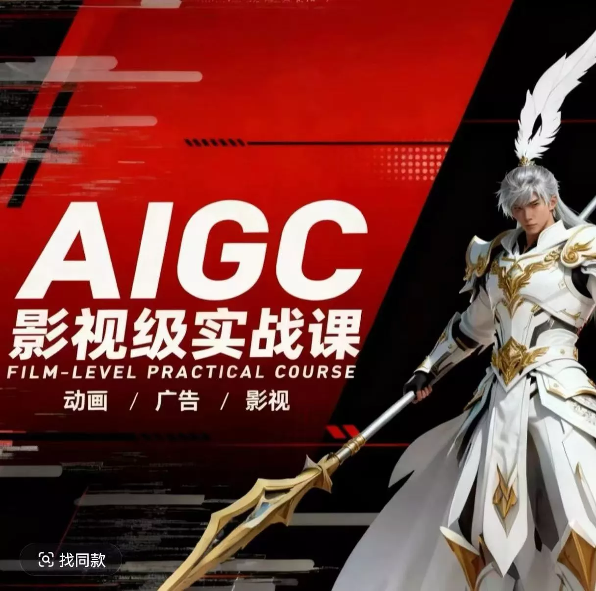 AIGC影视级实战课，动画-广告-影视，商业落地攻略+影视案例拆解 - 轻创社