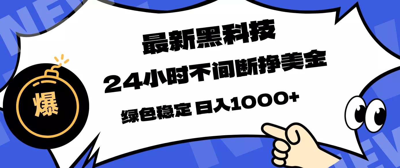 最新黑科技，24小时全天挣美金，，绿色稳定，日入1000+ - 轻创社