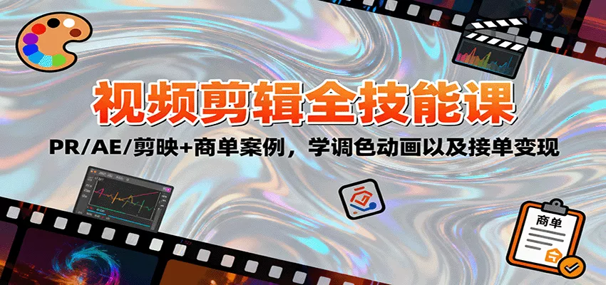 2025视频剪辑全技能课：PR/AE/剪映+商单案例，学调色动画以及接单变现 - 轻创社