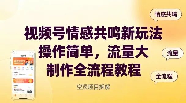视频号情感共鸣新玩法，操作简单，流量大，制作全流程教程 - 轻创社