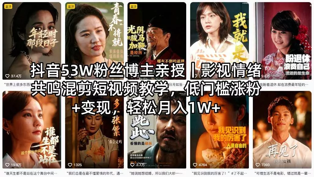 抖音53W粉丝博主亲授|影视情绪共鸣混剪短视频教学,低门槛涨粉+变现,轻松月入1W+ 抖音53W粉丝博主亲授|影视情绪共鸣混剪短视频教学,低门槛涨粉+变现,轻松月入1W+